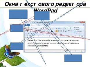 Окна текстового редактора WordPad Линейка Рабочее поле Панель быстрого доступа Л