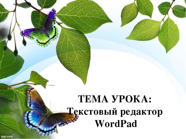 ТЕМА УРОКА: Текстовый редактор WordPad