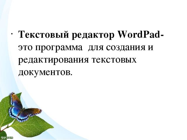 Текстовый редактор WordPad- это программа для создания и редактирования текстовых документов.