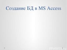 Создание табличной БД в MS ACCESS