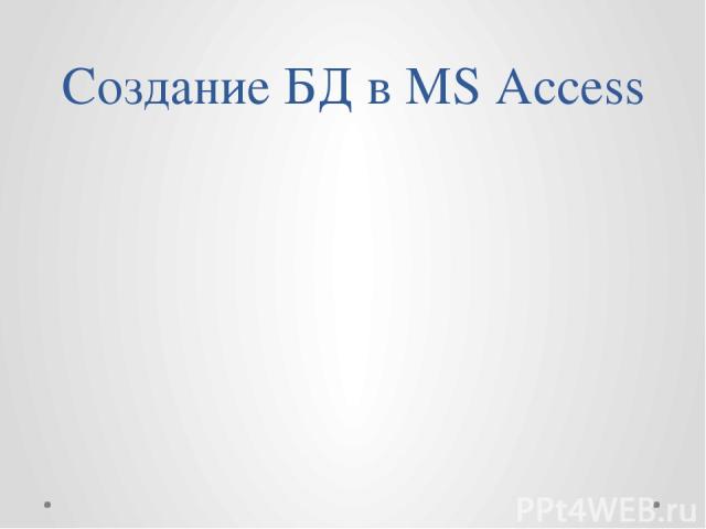 Создание БД в MS Access