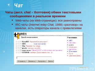 Чат Чаты (англ. chat – болтовня) обмен текстовыми сообщениями в реальном времени