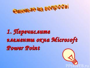 1. Перечислите элементы окна Microsoft Power Point