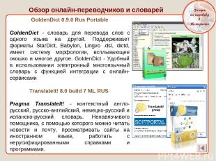 GoldenDict 0.9.0 Rus Portable GoldenDict - cловарь для перевода слов с одного яз