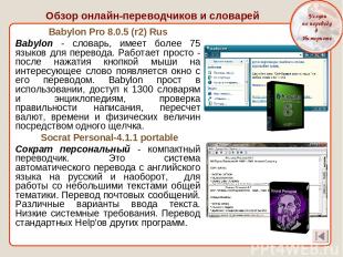 Babylon Pro 8.0.5 (r2) Rus Babylon - словарь, имеет более 75 языков для перевода