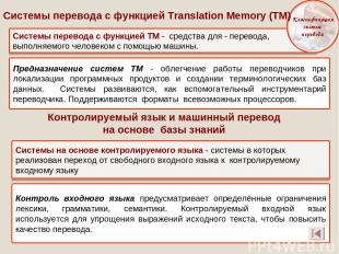 Системы перевода с функцией ТМ - средства для - перевода, выполняемого человеком