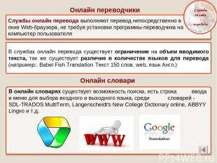 Службы онлайн перевода выполняют перевод непосредственно в окне Web-браузера, не