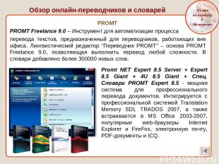 PROMT PROMT Freelance 9.0 – Инструмент для автоматизации процесса перевода текст