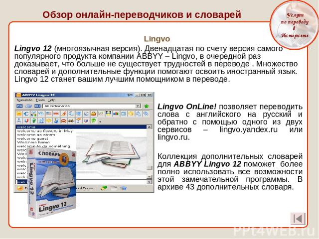 Lingvo OnLine! позволяет переводить слова с английского на русский и обратно с помощью одного из двух сервисов – lingvo.yandex.ru или lingvo.ru. Коллекция дополнительных словарей для ABBYY Lingvo 12 поможет более полно использовать все возможности э…
