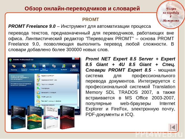 PROMT PROMT Freelance 9.0 – Инструмент для автоматизации процесса перевода текстов, предназначенный для переводчиков, работающих вне офиса. Лингвистический редактор 