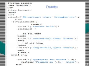 Program primer; uses GraphABC; var k,i,s:integer; begin cls; writeln('ÏÊ çàãàäàë