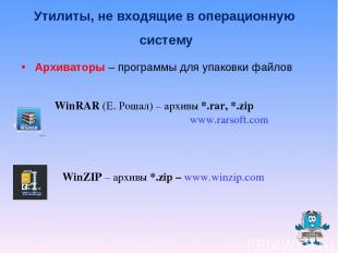 Архиваторы – программы для упаковки файлов WinRAR (Е. Рошал) – архивы *.rar, *.z