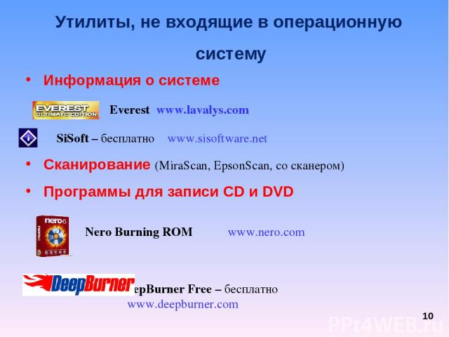 * Информация о системе Сканирование (MiraScan, EpsonScan, со сканером) Программы для записи CD и DVD DeepBurner Free – бесплатно www.deepburner.com Утилиты, не входящие в операционную систему Everest www.lavalys.com SiSoft – бесплатно www.sisoftware…