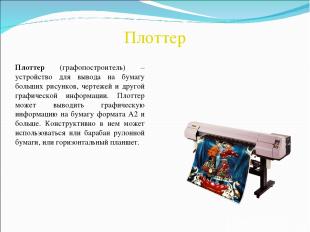 Плоттер Плоттер (графопостроитель) – устройство для вывода на бумагу больших рис