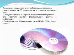 Предназначены для хранения любого вида информации - Информацию на CD записываетс