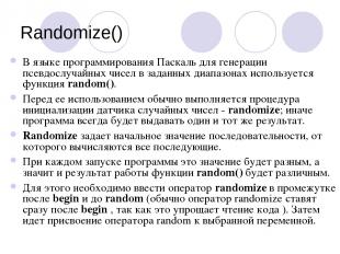 Randomize() В языке программирования Паскаль для генерации псевдослучайных чисел