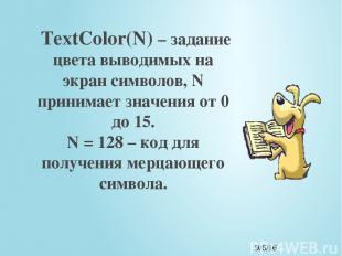 TextColor(N) – задание цвета выводимых на экран символов, N принимает значения о