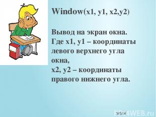 Window(x1, y1, x2,y2) Вывод на экран окна. Где x1, y1 – координаты левого верхне
