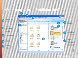 Окно программы Publіsher 2007 1 2 3 4 5 6 7 8 8 7 6 5 4 3 2 1 Список Типы публик