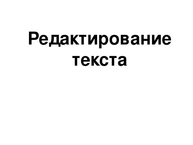 1. Текст надо выделить. Щелкнуть левой кнопкой мыши на объекте. Вокруг надписи появится синяя рамка с квадратиками – маркерами Рамка показывает, что объект WordArt выделен