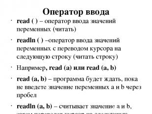 Оператор ввода read ( ) – оператор ввода значений переменных (читать) readln ( )