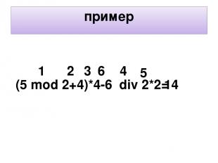 пример (5 mod 2+4)*4-6 div 2*2= 1 2 3 4 14 6 5