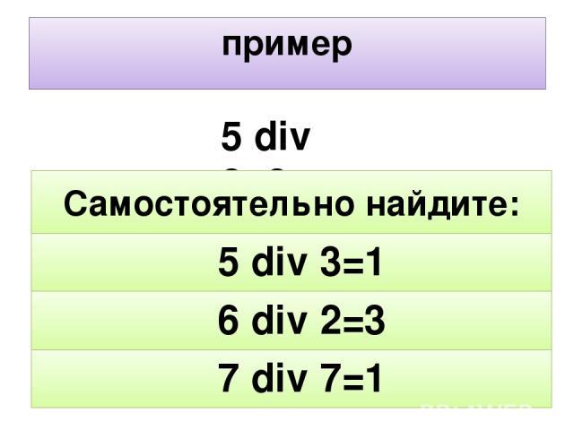 5 div 8. Примеры div. Див и мод. 5 Div 2. 2 Div 3 равно.