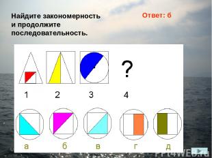 Найдите закономерность и продолжите последовательность. Ответ: б