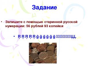Задание Запишите с помощью старинной русской нумерации: 56 рублей 93 копейки □□□