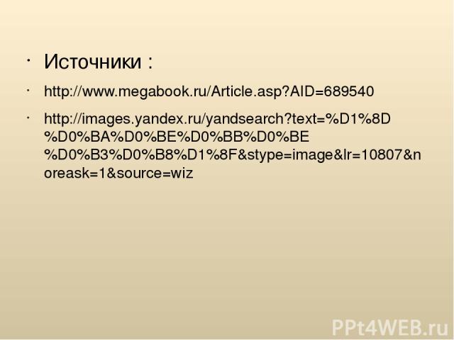 Источники : http://www.megabook.ru/Article.asp?AID=689540 http://images.yandex.ru/yandsearch?text=%D1%8D%D0%BA%D0%BE%D0%BB%D0%BE%D0%B3%D0%B8%D1%8F&stype=image&lr=10807&noreask=1&source=wiz