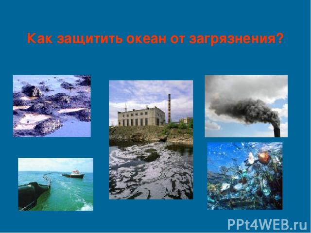 1 проблема: Как защитить океан от загрязнения?