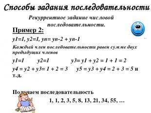 Способы задания последовательности Рекуррентное задание числовой последовательно