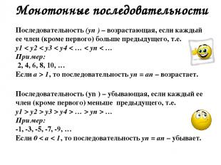 Монотонные последовательности Последовательность (уn ) – возрастающая, если кажд