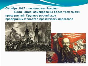 Октябрь 1917 г. перевернул Россию. Были национализированы более трех тысяч предп