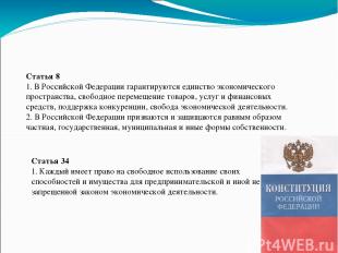 Статья 8 1. В Российской Федерации гарантируются единство экономического простра