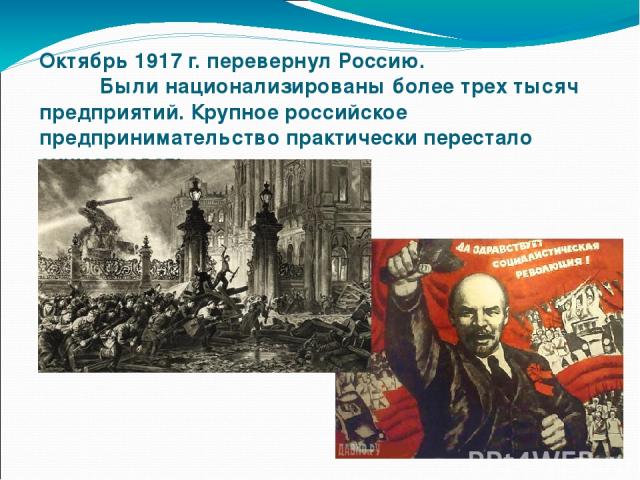 Октябрь 1917 г. перевернул Россию. Были национализированы более трех тысяч предприятий. Крупное российское предпринимательство практически перестало существовать.