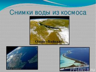 Снимки воды из космоса Озеро «Байкал» Гибралтарский пролив Баренцево море