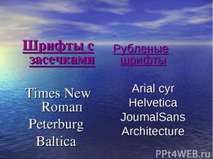 Шрифты с засечками Тimes New Rоmап Peterburg Baltica Рубленые шрифты Arial суr H