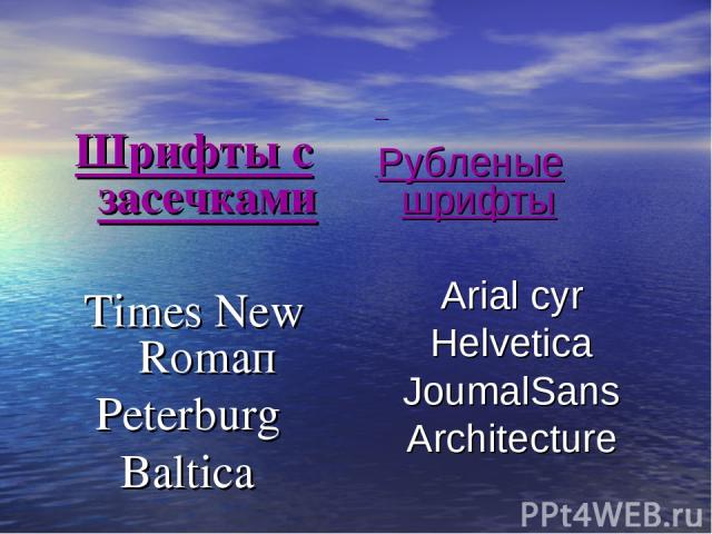 Шрифты с засечками Тimes New Rоmап Peterburg Baltica Рубленые шрифты Arial суr Helvetica JoumalSans Architecture