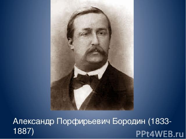 Александр Порфирьевич Бородин (1833-1887)