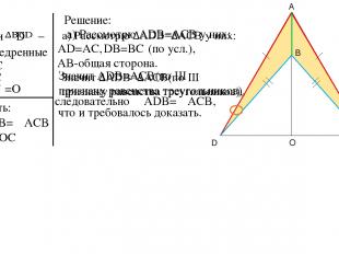 Дано: – и равнобедренные AD=AC BD=BC O =O Доказать: б) DO=OC Решение: а)∠ADB=∠AC