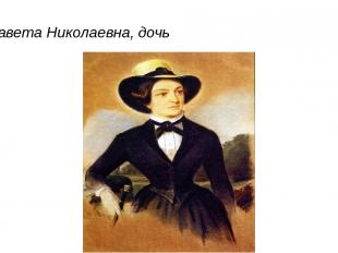 Елизавета Николаевна, дочь