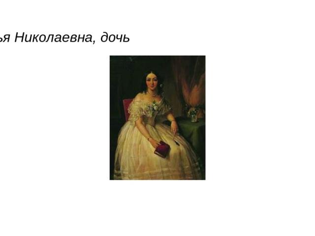 Софья Николаевна, дочь