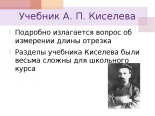 Учебник А. П. Киселева Подробно излагается вопрос об измерении длины отрезка Раз