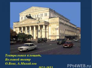 Театральная площадь, Большой театр О.Бове, А.Михайлов 1821-1853