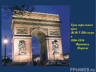 Триумфальная арка Ж.Ф.Т.Шальгрен 1806-1836 Франция, Париж