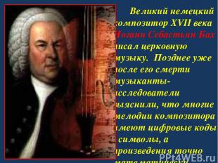 Великий немецкий композитор XVII века Иоганн Себастьян Бах писал церковную музык
