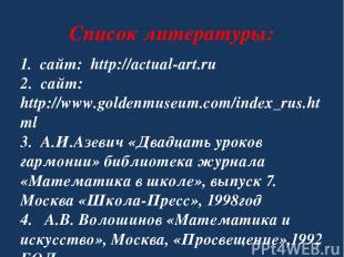 Список литературы: 1. сайт: http://actual-art.ru 2. сайт: http://www.goldenmuseu