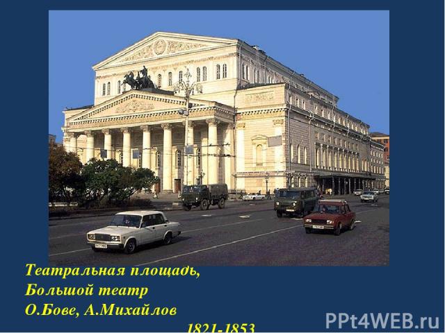 Театральная площадь, Большой театр О.Бове, А.Михайлов 1821-1853