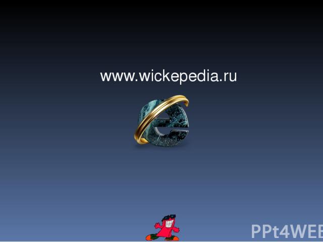 www.wickepedia.ru